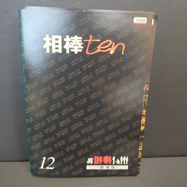 相棒 シーズン10 全12巻セット season ten