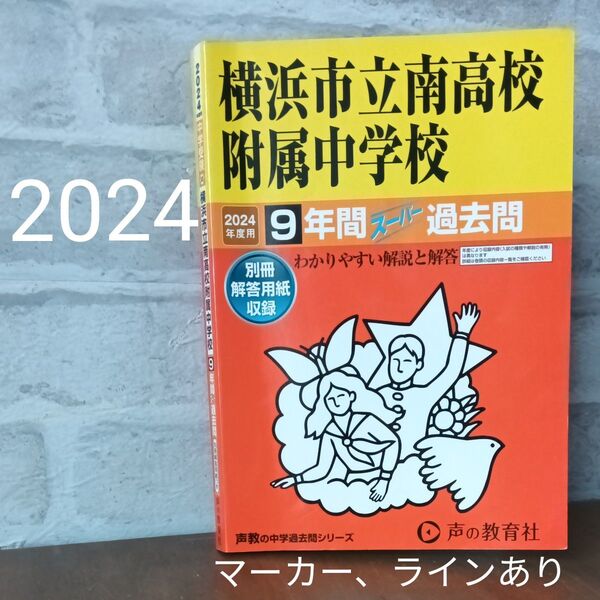 ペン書込3頁【横浜市立南高校付属中学校】2024 過去問9年間 声の教育社