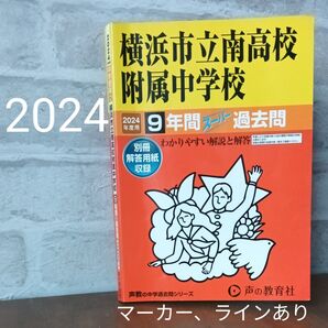 ペン書込3頁【横浜市立南高校付属中学校】2024 過去問9年間 声の教育社