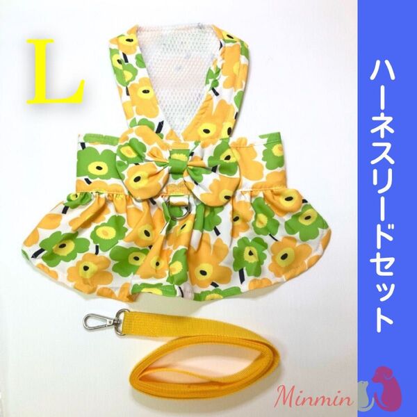 【新品送料無料】花柄ハーネスリードセット 《イエロー L》犬服 ペット ワンピース 胴輪 リード金具付