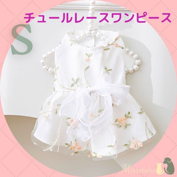 【新品送料無料】チュール花刺繍ワンピース ドレス 《Sサイズ》犬服 フォーマル 結婚式 イベント ペットウェア