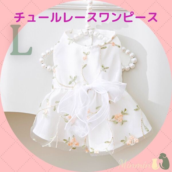 【新品送料無料】チュール花刺繍ワンピース ドレス 《Lサイズ》犬服 フォーマル 結婚式 イベント ペットウェア