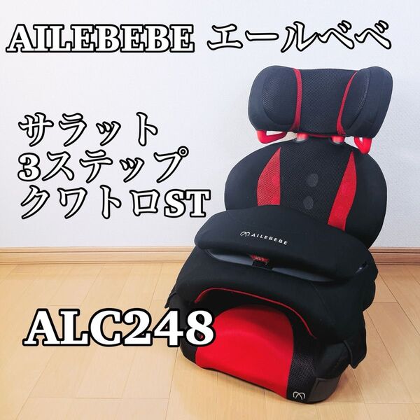 AILEBEBE エールベべ ALC248 サラット3ステップ クワトロST