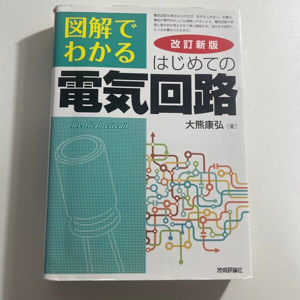 図解でわかるはじめての電気回路 改訂新版