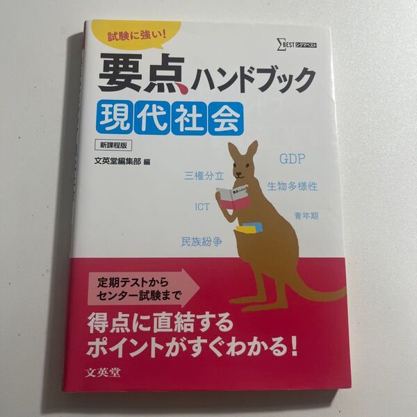 要点ハンドブック現代社会