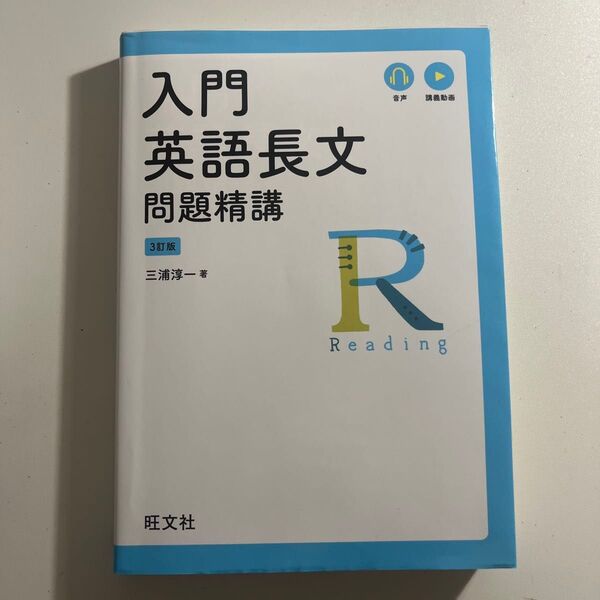 入門英語長文 問題精講 3訂版