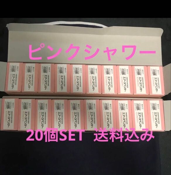 期間限定 在庫処分価格 芳香剤 エアースペンサー ピンクシャワー 20個セット 送料込み 最安値 エアスペンサー 車用芳香剤