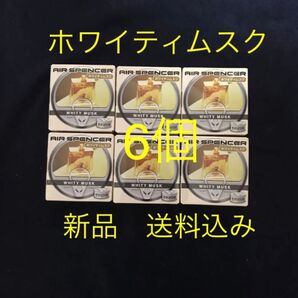 数量限定 栄光社 値下げ 芳香剤 エアースペンサー ホワイティムスク 6個SET エアスペンサー 車用芳香剤