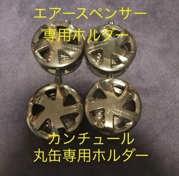 期間限定 値下げ品 栄光社 車用芳香剤 エアースペンサー 専用ホルダー カンチュール 4個 新品 エアスペンサー