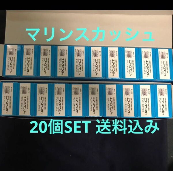 期間限定 在庫処分価格 芳香剤 エアースペンサー マリンスカッシュ 20個セット 最安値 エアスペンサー 車用芳香剤