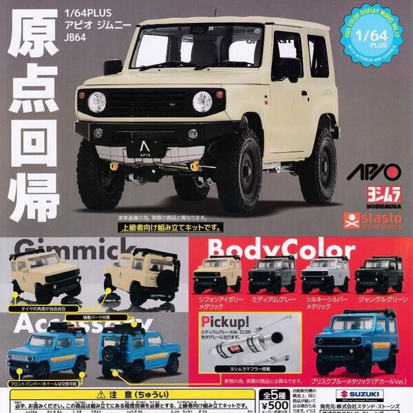 【新品未開封】1/64PLUS アピオ ジムニー JB64 ガチャ 2点セット