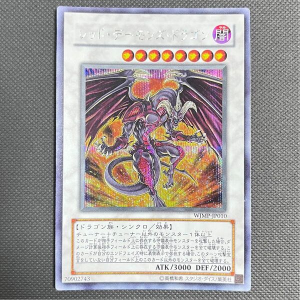 【値下げ不可】遊戯王カード レッド・デーモンズ・ドラゴン WJMP-JP010
