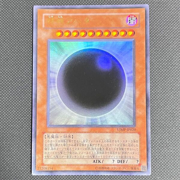 【値下げ不可】遊戯王カード 邪神アバター WJMP-JP020