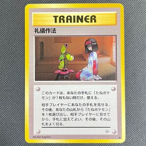【旧裏】ポケモンカード 「礼儀作法」