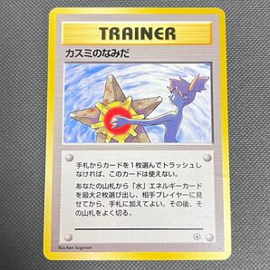 【値下げ不可】旧裏 ポケットモンスターズカードゲーム 「カスミのなみだ」