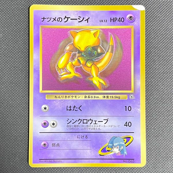 【旧裏】ポケモンカード「No.063/ナツメのケーシィ/LV.12/HP40」【マーク無し/光沢あり】