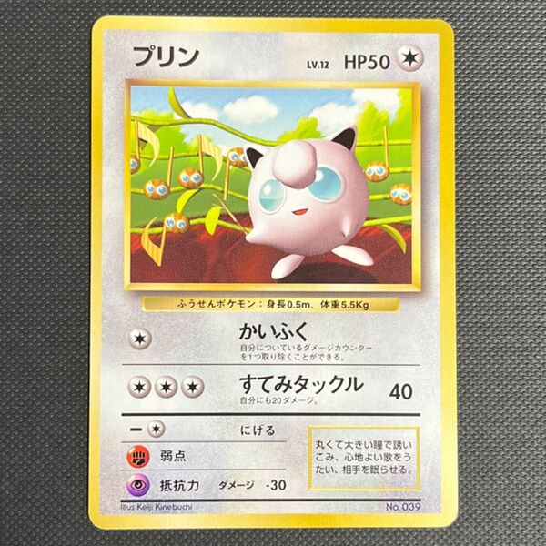 【旧裏】ポケモンカード「No.039/プリン/LV.12/HP50」すぐわかるポケモンカードの遊び方付録【マーク無し/光沢無し】