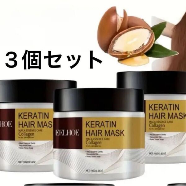 新品 ケラチン ヘアマスク 3個セット