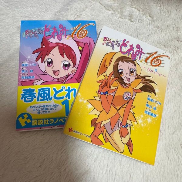 初版 おジャ魔女どれみ16 1-2巻