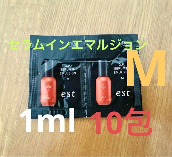 EST エスト G.P. エマルジョン M 10包乳液 サンプル お試し 旅行用