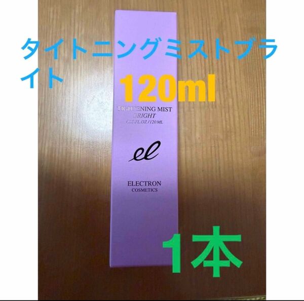 エレクトロン タイトニングミストブライト 120ml プレ化粧水