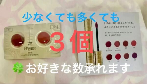 エレガンス クラルテルージュビジュー 01 02 2色セット サンプル 3個