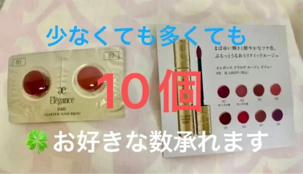エレガンス クラルテルージュビジュー 01 02 2色セット サンプル 10個