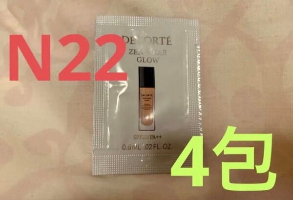 コスメデコルテ ゼンウェアグロウ N22 4包ファンデーション サンプル