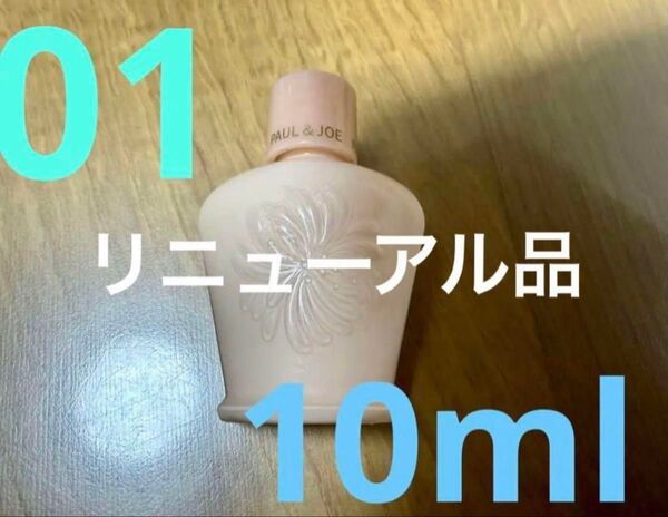 リニューアル品 ポール&ジョー モイスチュアライジングプライマー 01 SPF15 PA+ 10ml 1本