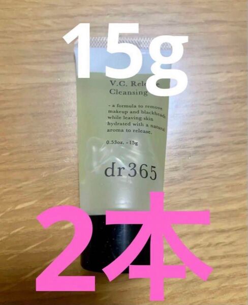 dr365 V.C. リリースクレンジングジェル 15g×2本 計30g サンプル ミニサイズ