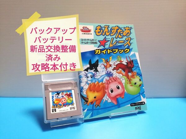 GB ソフト もんすたあ レース バックアップバッテリー新品交換整備済み + 攻略本 GAMEBOY ゲームボーイ