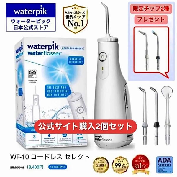 【公式サイト限定セット】新品未開封 ウォーターピック Waterpik 2箱セット コードレスセレクト 舌クリーナー 携帯ポーチ付