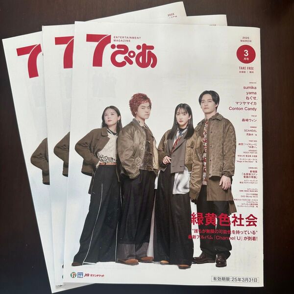 7ぴあ 2025年3月号 3冊セット 緑黄色社会
