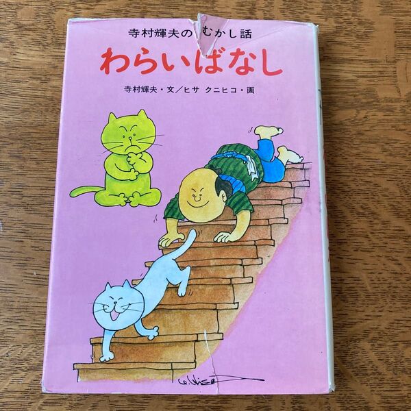 寺村輝夫のむかし話 わらいばなし