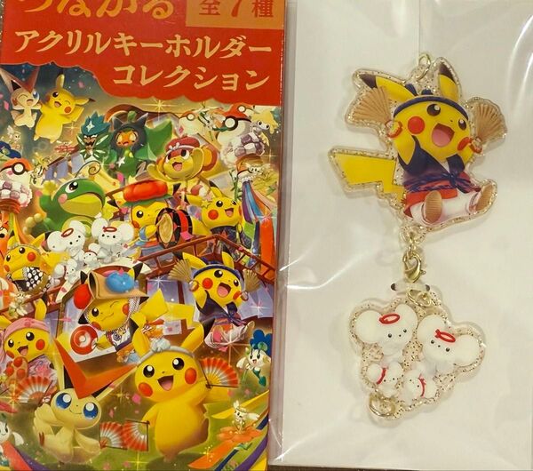 ポケモンセンタートウホク つながる アクリルキーホルダーコレクション イッカネズミ ピカチュウ 新品未使用