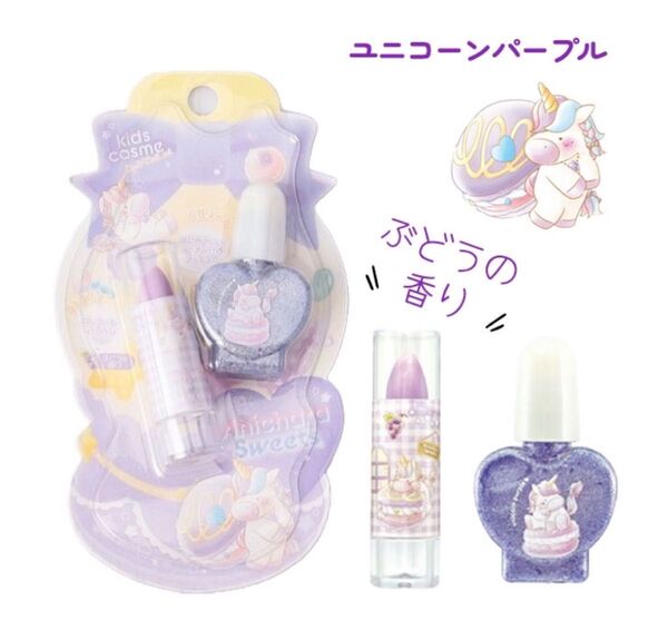 Kids Cosme ユニコーンパープル リップグロス 水性マニキュア