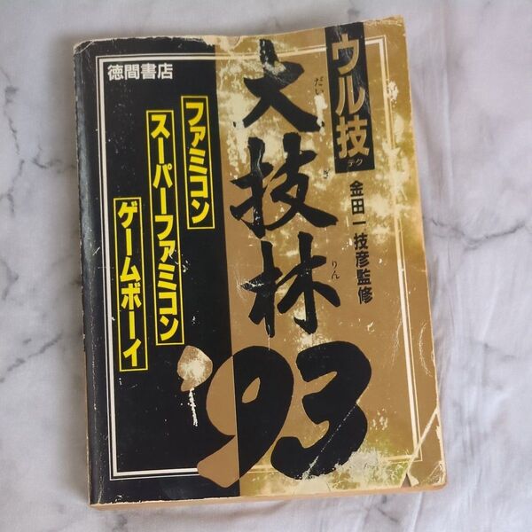 ウル技 金田一技彦監修 大技林'93
