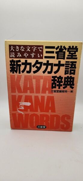 三省堂 新カタカナ語辞典