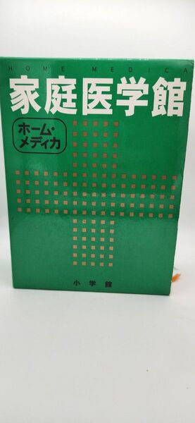 家庭医学館
