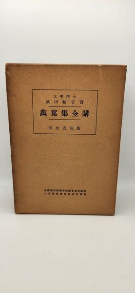 萬葉集全講上中下巻 3卷セット 武田祐吉著 明治書院版