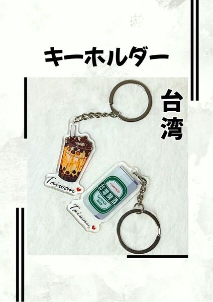 台湾 特色 キーホルダー 吊り飾り お土産 送料無料
