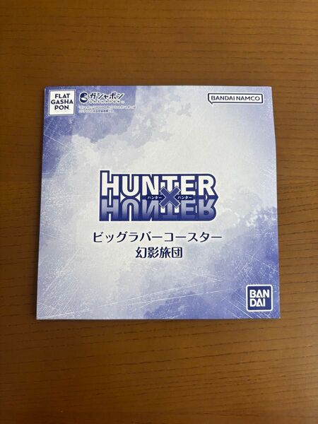 HUNTER×HUNTER ビッグラバーコースター 幻影旅団(フェイタン)