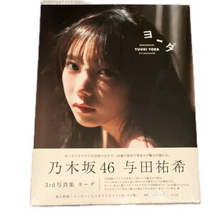 ヨーダ 乃木坂46与田祐希3rd写真集 細居幸次郎/撮影