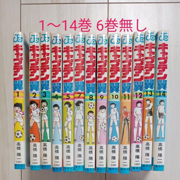 ★高橋陽一 キャプテン翼 1〜14巻 6巻無し★