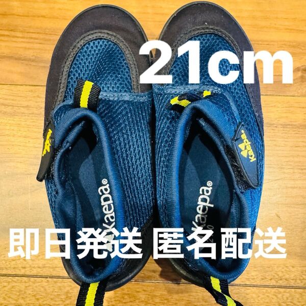 21.0cm kaepa マリンシューズ ウォーターシューズ 海 水遊び 川遊び ケイパ