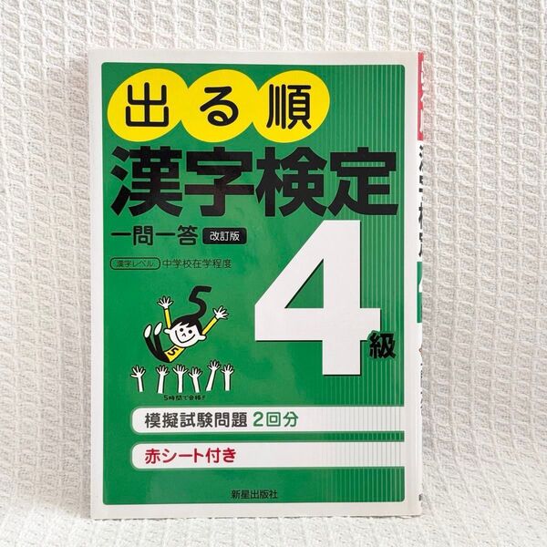 出る順漢字検定4級 新星出版社 教科書 試験対策用