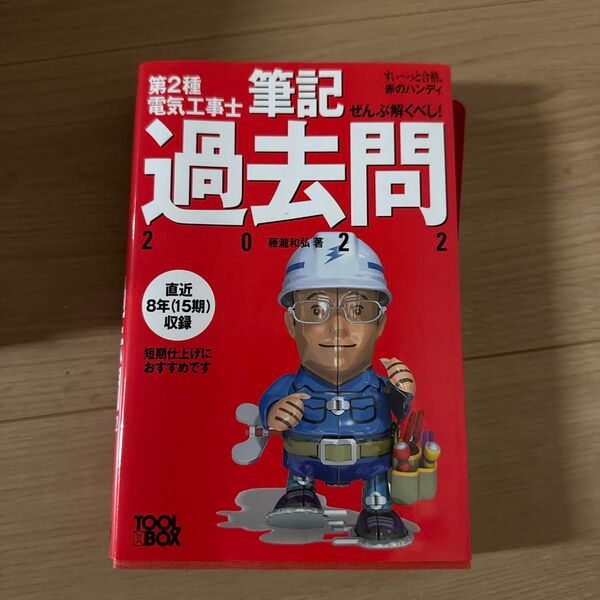 第2種電気工事士 関連本 合計4冊