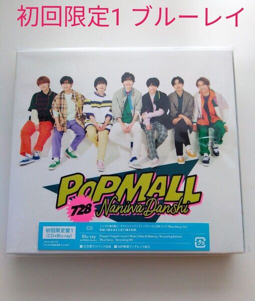 なにわ男子 POPMALL 初回限定盤1 ブルーレイ アルバム