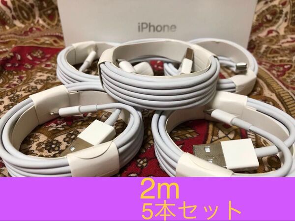 iPhone充電器 ライトニングケーブル 5本 2m 純正品質