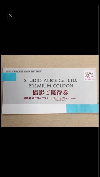 スタジオアリス JAL 撮影ご優待券